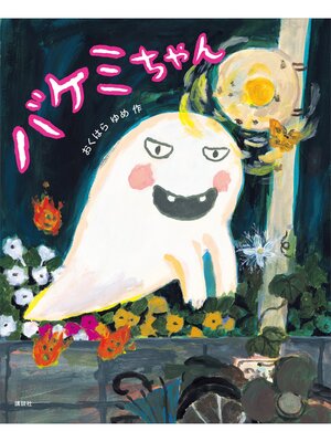 cover image of バケミちゃん